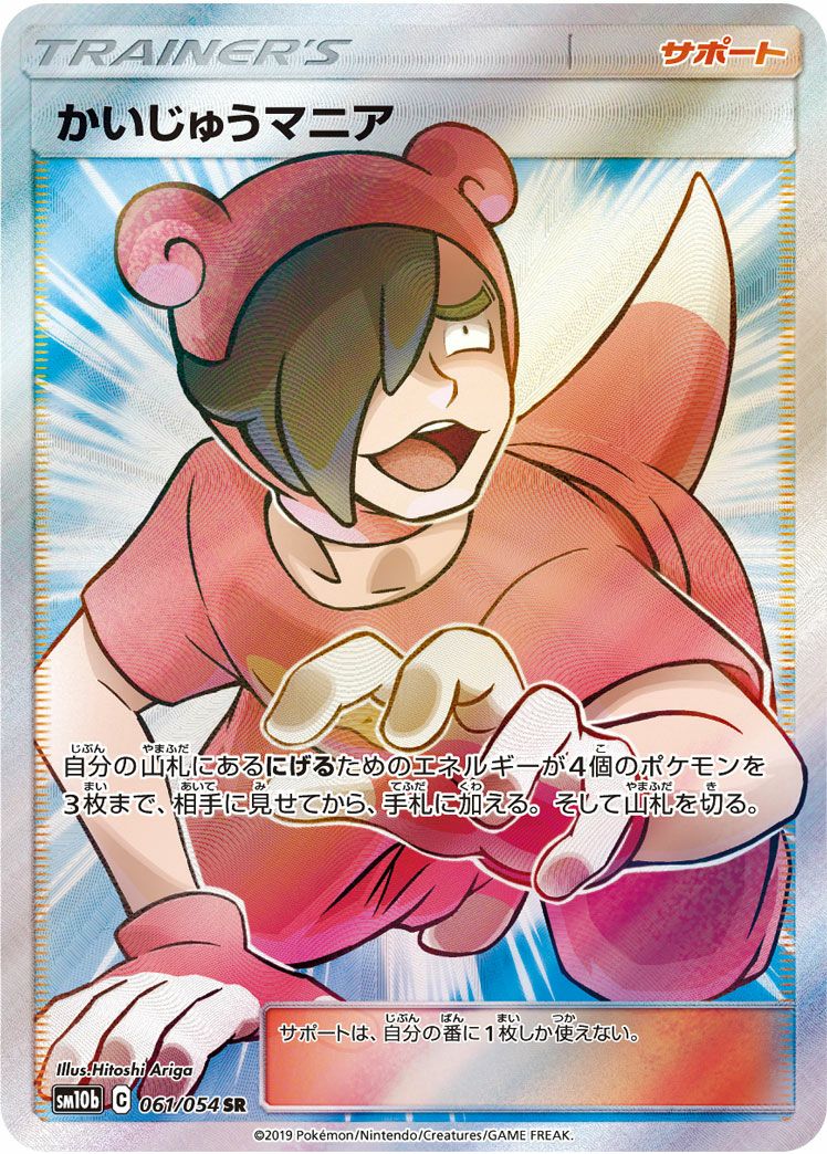 かいじゅうマニア［SR］（061/054）｜ポケモンカード｜PRICE BASE通販