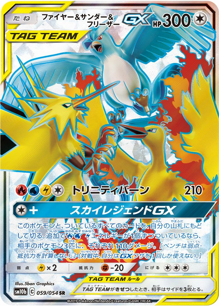ファイヤーサンダーフリーザーGX［SR］（059/054）｜ポケモンカード