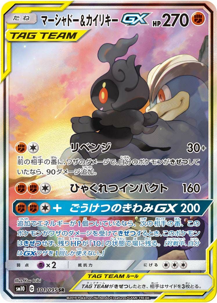 マーシャドー＆カイリキー GX TAG TEAM SR 101/095 SA マーシャドー＆カイリキーGX［SA］（101/095）｜ポケモンカード｜PRICE