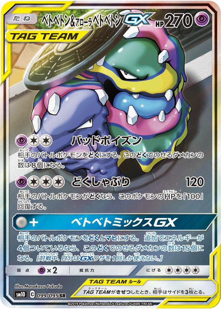 ベトベトン＆アローラベトベトンGX［SA］（099/095）｜ポケモンカード