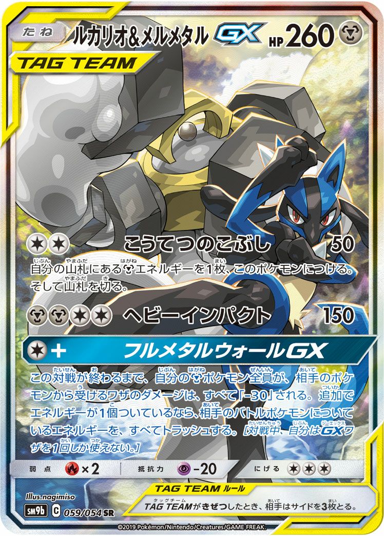 ルカリオ＆メルメタルGX［SA］（059/054）｜ポケモンカード｜PRICE
