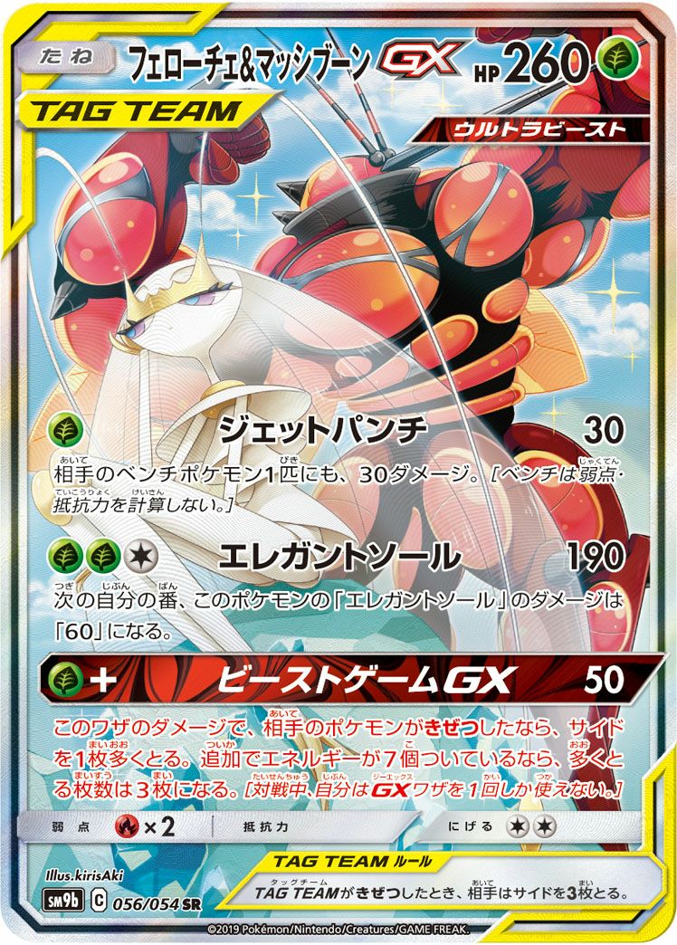 フェローチェ＆マッシブーンGX［SA］（056/054）｜ポケモンカード