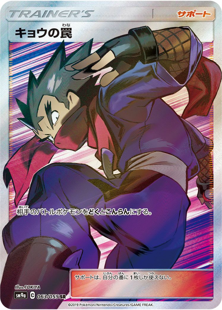 キョウの罠［SR］（063/055）｜ポケモンカード｜PRICE BASE通販