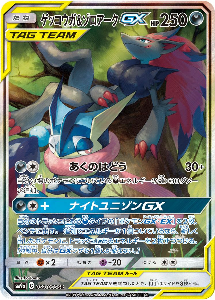 ゲッコウガ＆ゾロアークGX［SA］（059/055）｜ポケモンカード｜PRICE