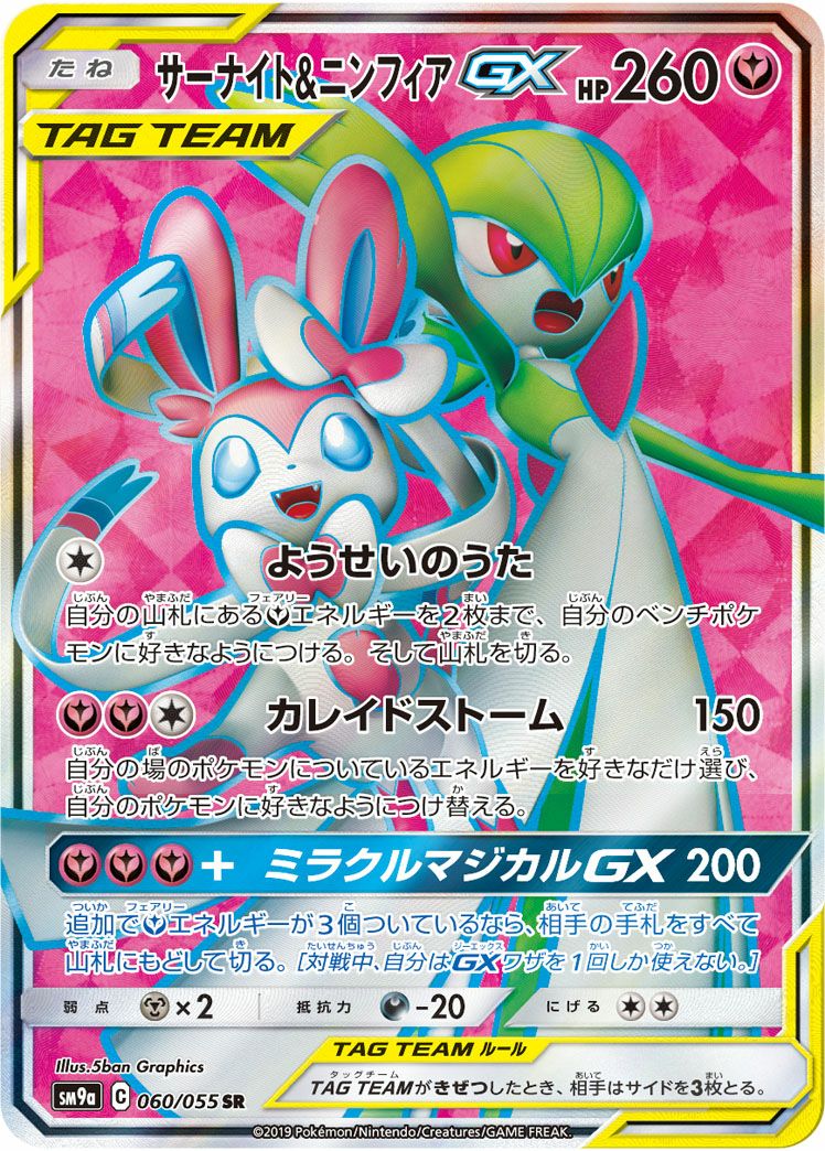 サーナイト＆ニンフィアGX［SR］（060/055）｜ポケモンカード｜PRICE