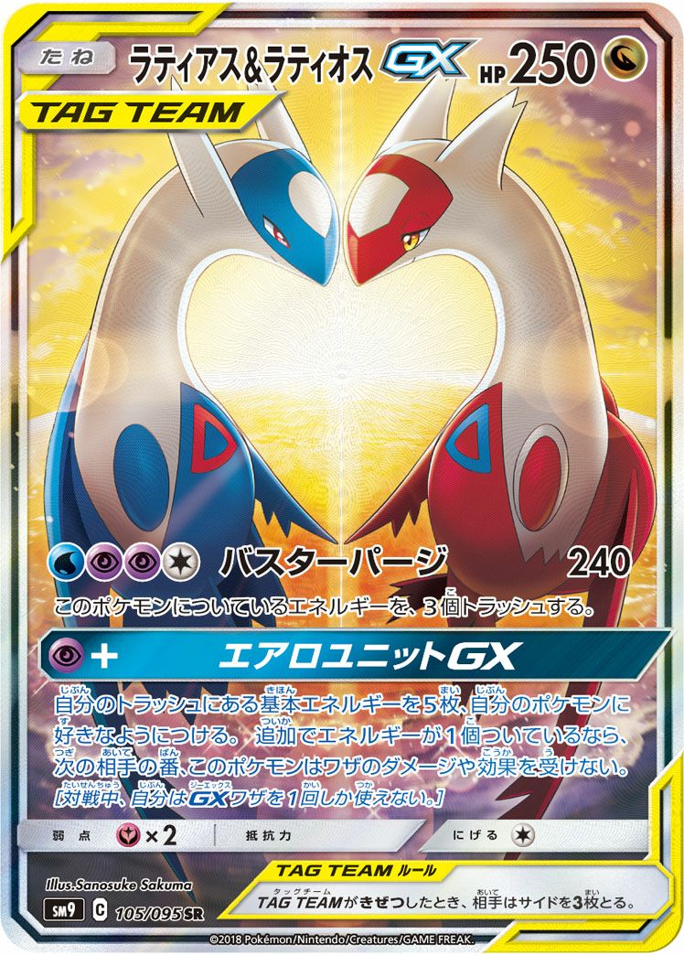 ラティアス＆ラティオスGX［SA］（105/095）｜ポケモンカード｜PRICE