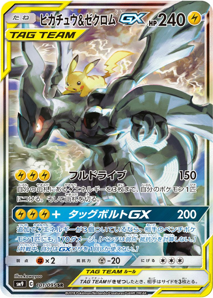 ピカチュウ&ゼクロムGX SA 101/095 ポケモンカード ピカチュウ＆ゼクロムGX［SA］（101/095）｜ポケモンカード｜PRICE