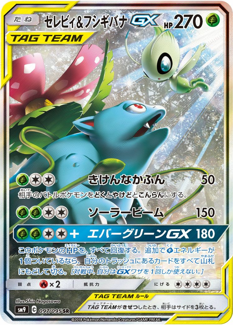 セレビィ＆フシギバナGX［SA］（097/095）｜ポケモンカード｜PRICE