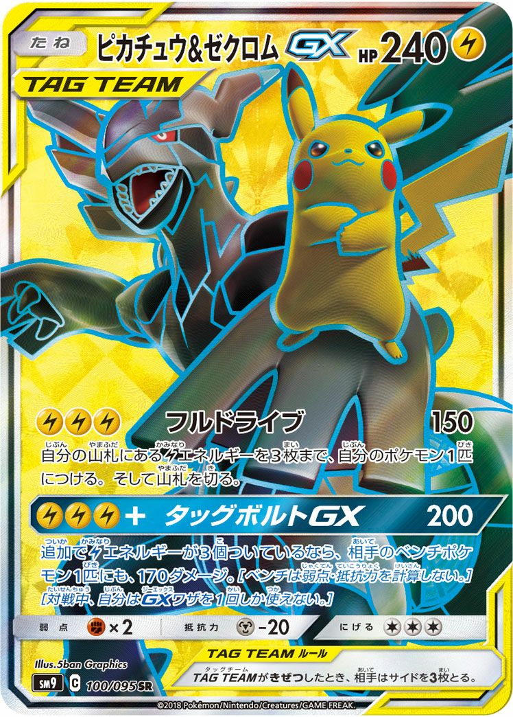 ピカチュウ&ゼクロム GX タッグチーム　100/095 sr ピカチュウ＆ゼクロムGX［SR］（100/095）｜ポケモンカード｜PRICE