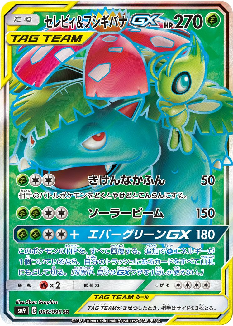 セレビィ＆フシギバナGX［SR］（096/095）｜ポケモンカード｜PRICE