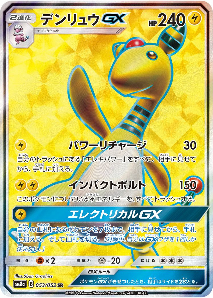 デンリュウSRなど５枚 デンリュウGX［SR］（053/052）｜ポケモンカード｜PRICE BASE通販