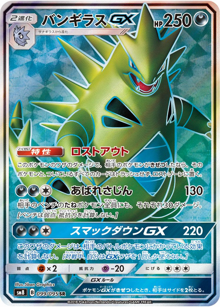 バンギラスGX［SR］（099/095）｜ポケモンカード｜PRICE BASE通販
