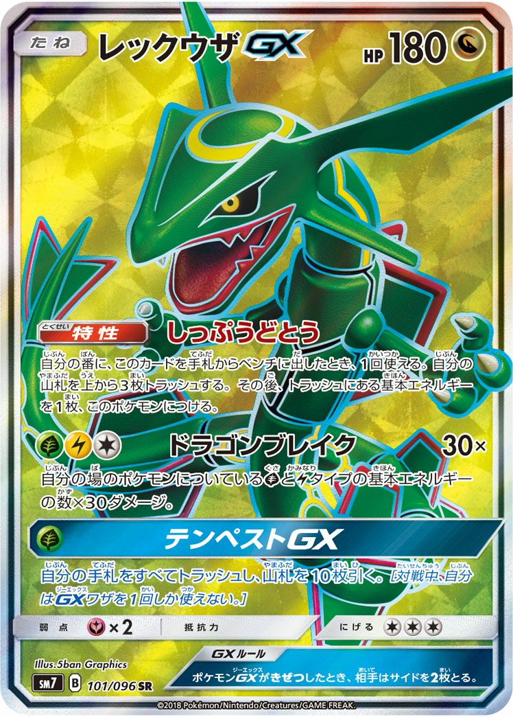 レックウザGX［SR］（101/096）｜ポケモンカード｜PRICE BASE通販