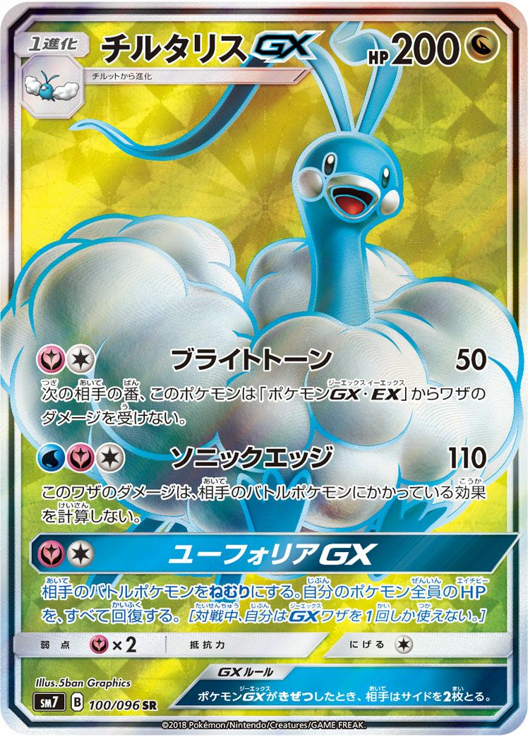 ポケモンカード チルタリスGX SR 100/096 PSA10 チルタリスGX［SR］（100/096）｜ポケモンカード｜PRICE BASE通販