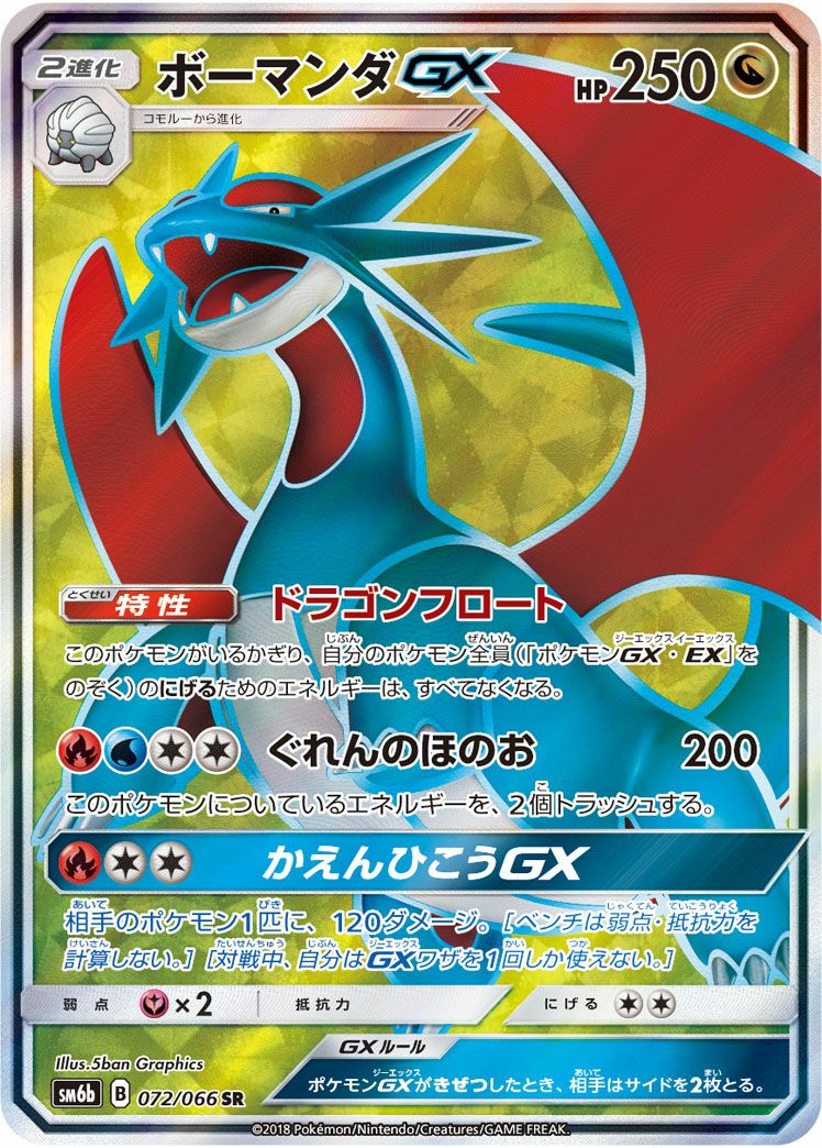 ボーマンダGX［SR］（072/066）｜ポケモンカード｜PRICE BASE通販