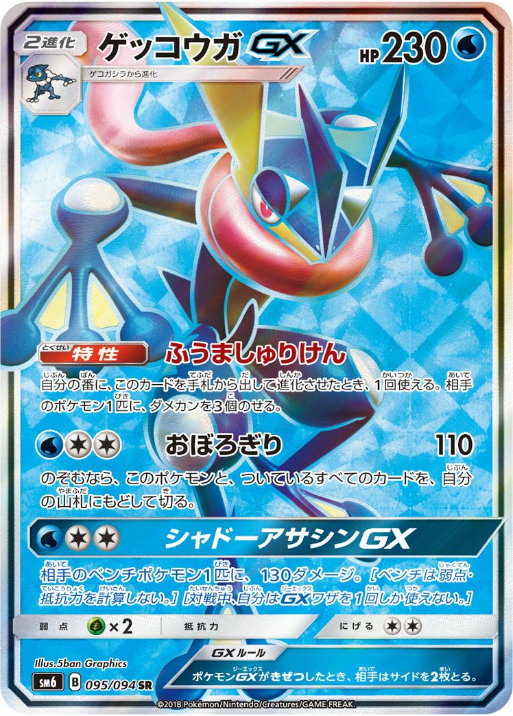 ゲッコウガGX［SR］（095/094）｜ポケモンカード｜PRICE BASE通販