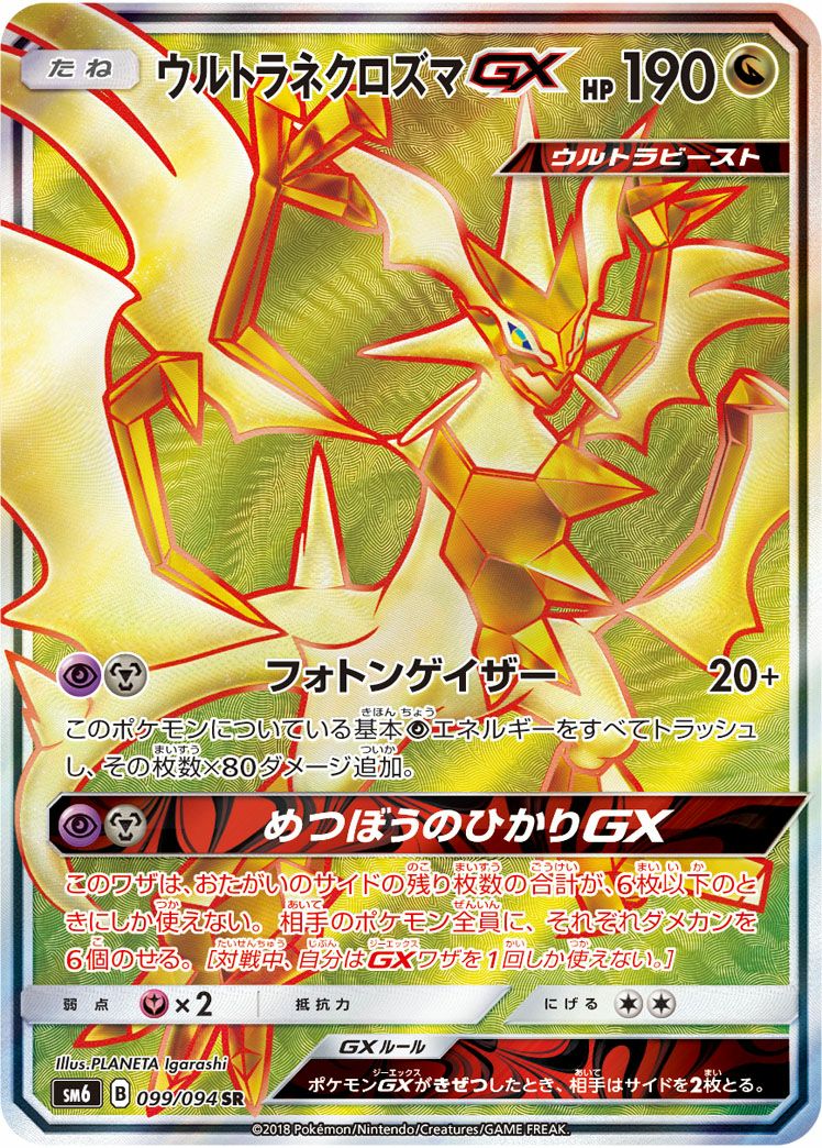 ウルトラネクロズマGX［SR］（099/094）｜ポケモンカード｜PRICE BASE通販