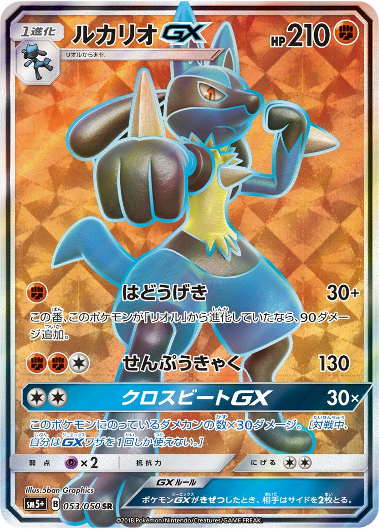 ［ゲリラ出品］ルカリオgx バシャーモgx ジガルデgx ヒードランgx sr ルカリオGX［SR］（053/050）｜ポケモンカード｜PRICE BASE通販