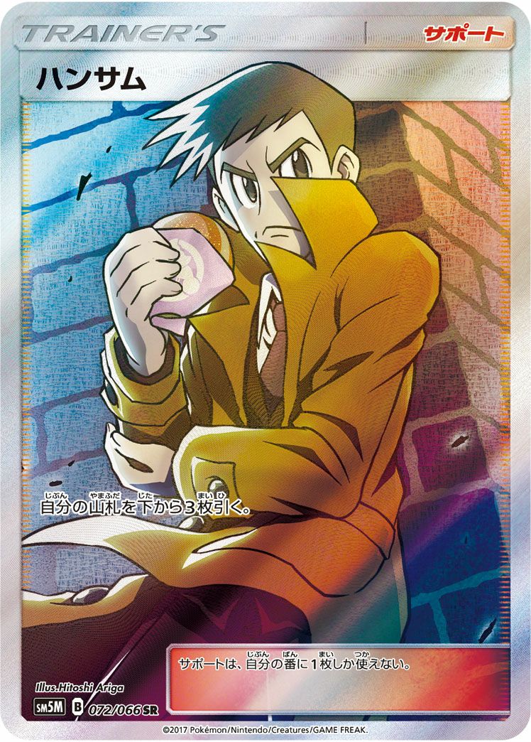 ハンサム［SR］（072/066）｜ポケモンカード｜PRICE BASE通販