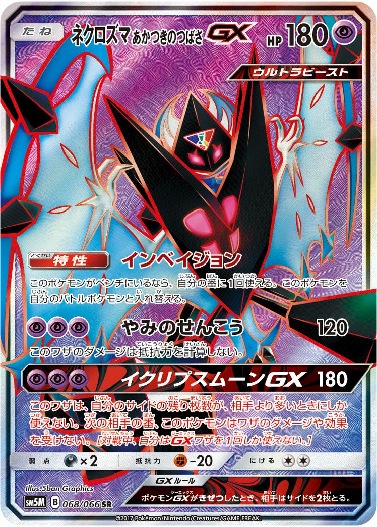 ネクロズマあかつきのつばさGX［SR］（068/066）｜ポケモンカード