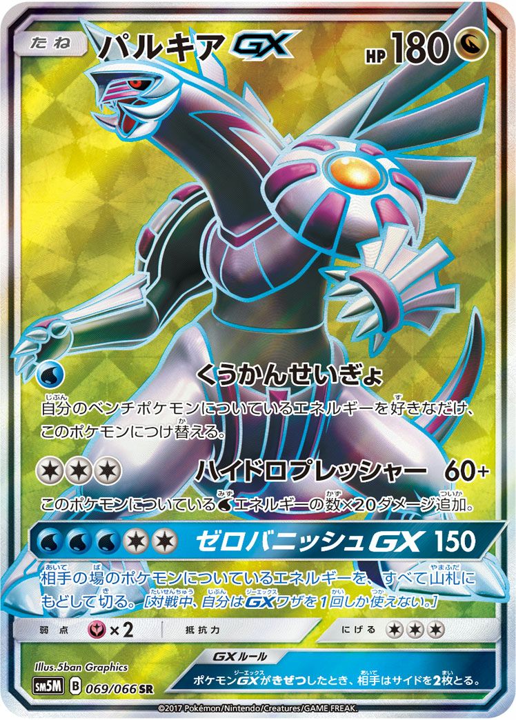 パルキアGX［SR］（069/066）｜ポケモンカード｜PRICE BASE通販