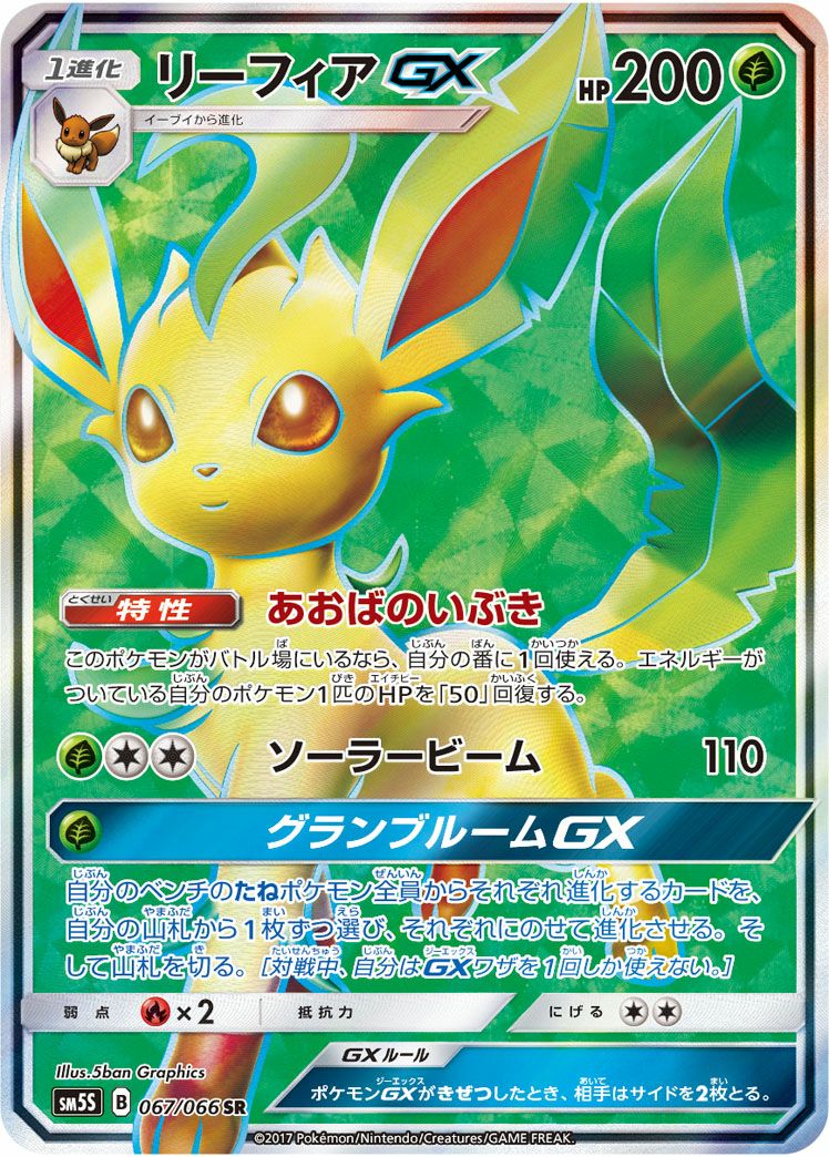 リーフィアGX［SR］（067/066）｜ポケモンカード｜PRICE BASE通販