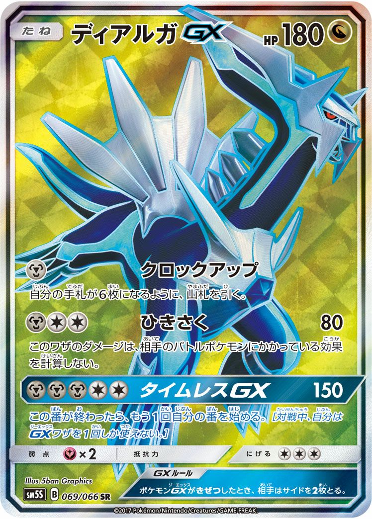 ディアルガGX［SR］（069/066）｜ポケモンカード｜PRICE BASE通販