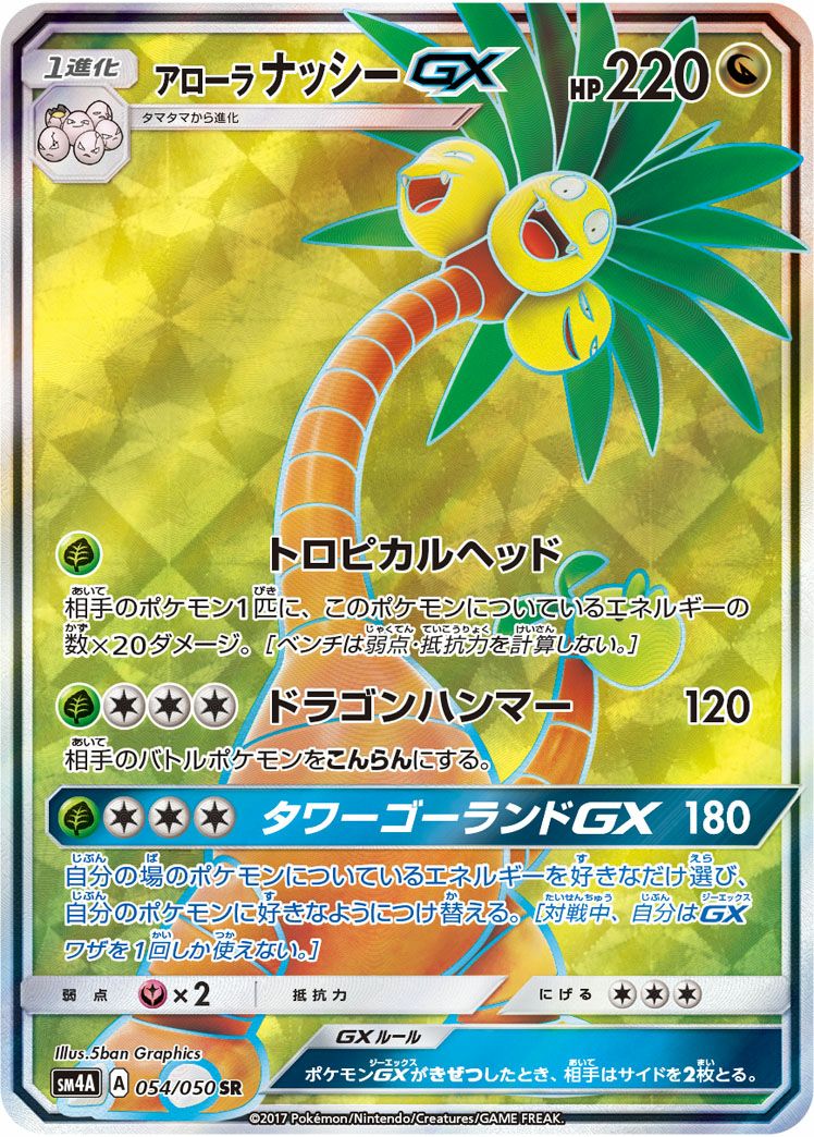 アローラナッシーGX［SR］（054/050）｜ポケモンカード｜PRICE BASE通販