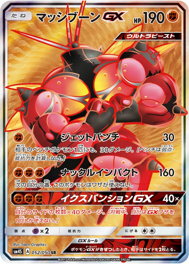 マッシブーンGX［SR］（052/050）｜ポケモンカード｜PRICE BASE通販