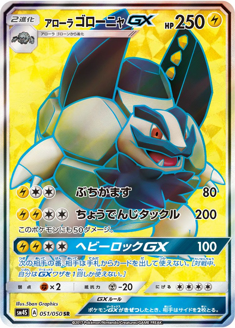 アローラゴローニャGX［SR］（051/050）｜ポケモンカード｜PRICE BASE通販