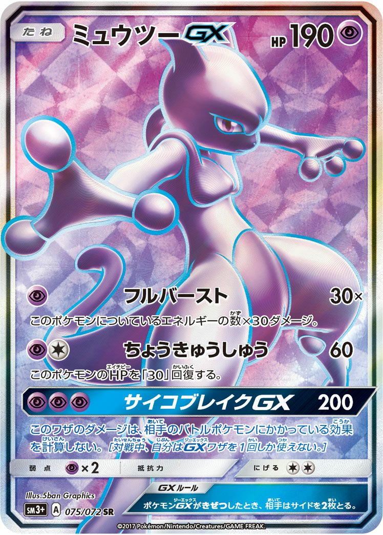 ミュウツーGX［SR］（075/072）｜ポケモンカード｜PRICE BASE通販