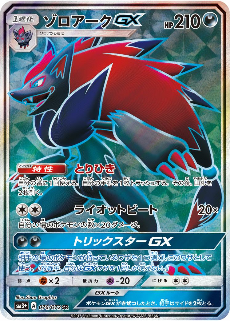 ゾロアークGX［SR］（076/072）｜ポケモンカード｜PRICE BASE通販