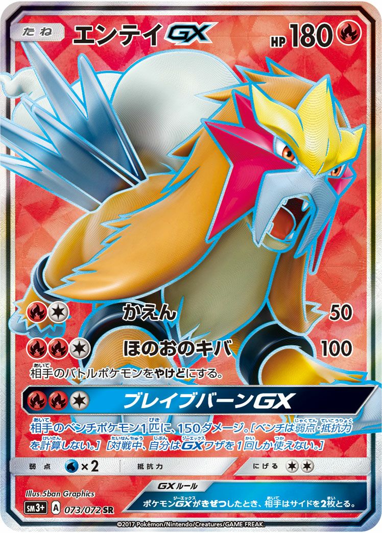 エンテイGX［SR］（073/072）｜ポケモンカード｜PRICE BASE通販