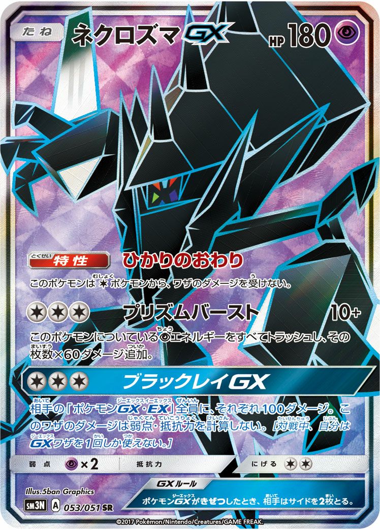 ネクロズマGX［SR］（053/051）｜ポケモンカード｜PRICE BASE通販