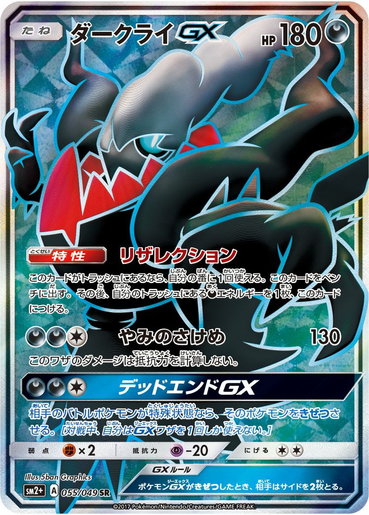 ダークライGX［SR］（055/049）｜ポケモンカード｜PRICE BASE通販