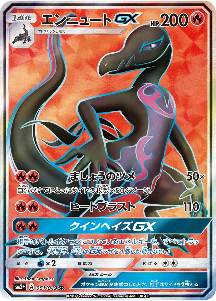 エンニュートGX［SR］（051/049）｜ポケモンカード｜PRICE BASE通販