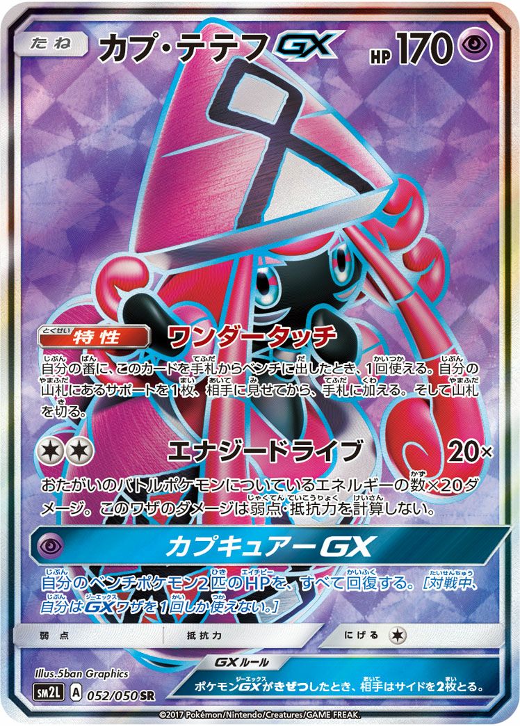 カプ・テテフGX［SR］（052/050）｜ポケモンカード｜PRICE BASE通販