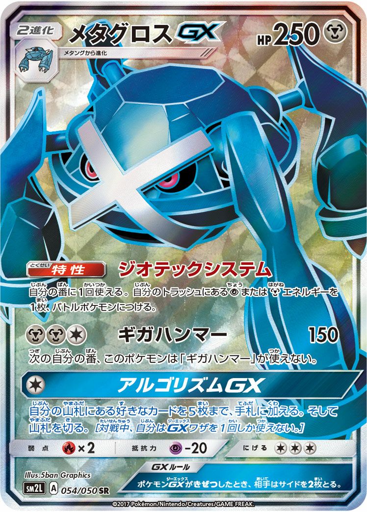 ポケモンカード メタグロスGX HR アローラの月光 ARS9 メタグロスGX HR [アローラの月光] SM2L 059/050 買取 | ポケモン