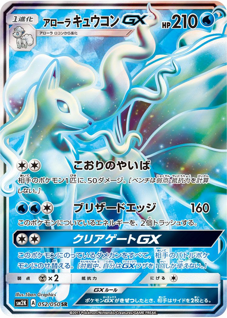 アローラキュウコンGX［SR］（052/050）｜ポケモンカード｜PRICE BASE通販