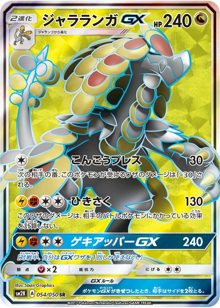 ジャラランガGX［SR］（054/050）｜ポケモンカード｜PRICE BASE通販