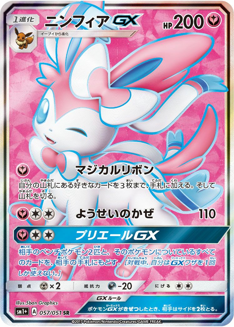 ニンフィアGX［SR］（057/051）｜ポケモンカード｜PRICE BASE通販