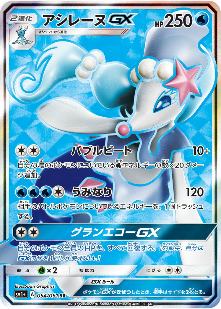 アシレーヌGX［SR］（054/051）｜ポケモンカード｜PRICE BASE通販