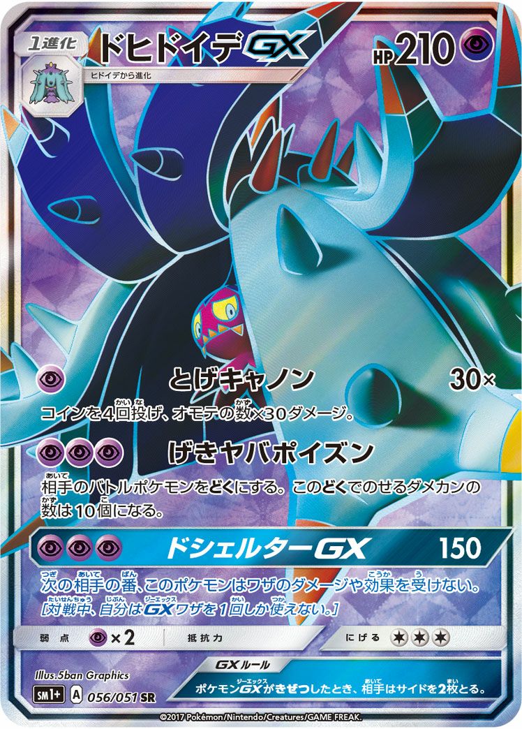 ドヒドイデGX［SR］（056/051）｜ポケモンカード｜PRICE BASE通販