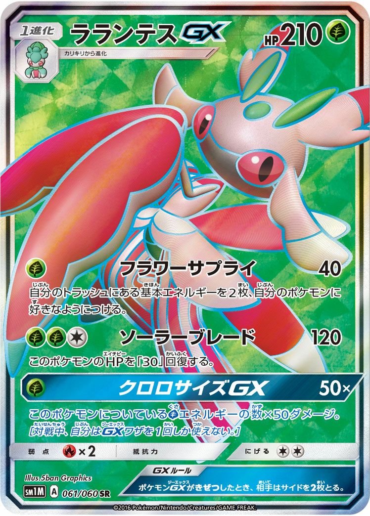 ポケモンカード まとめ売り ラランテスGX メガシンカ等 ラランテスGX［SR］（061/060）｜ポケモンカード｜PRICE BASE通販