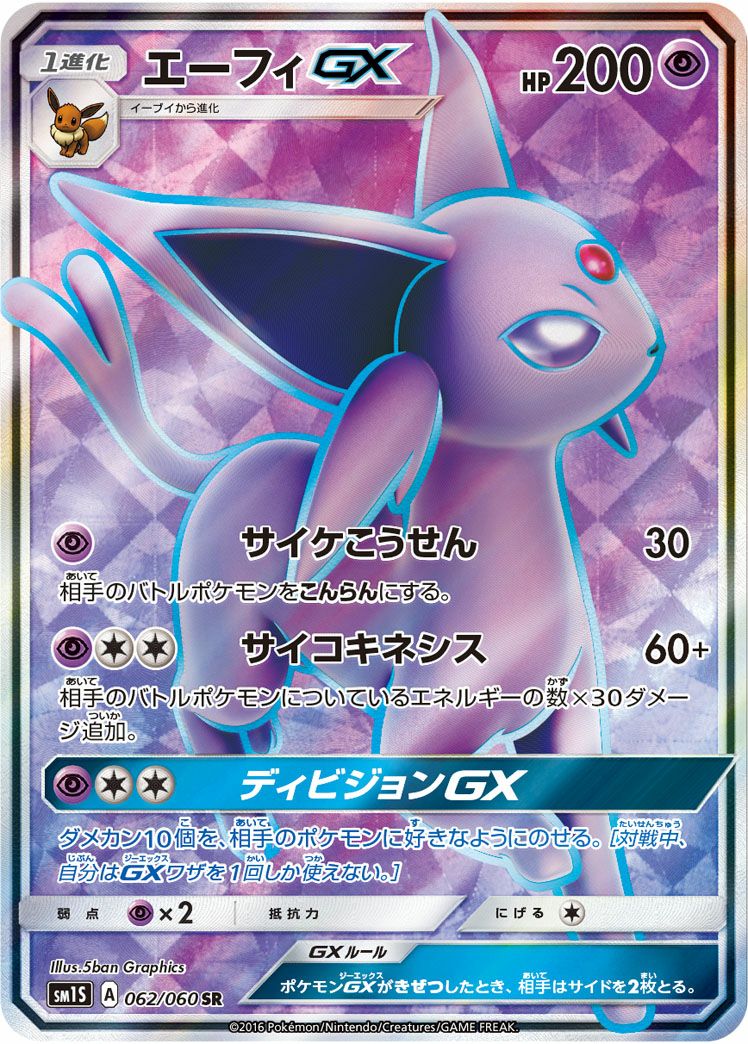 エーフィGX［SR］（062/060）｜ポケモンカード｜PRICE BASE通販