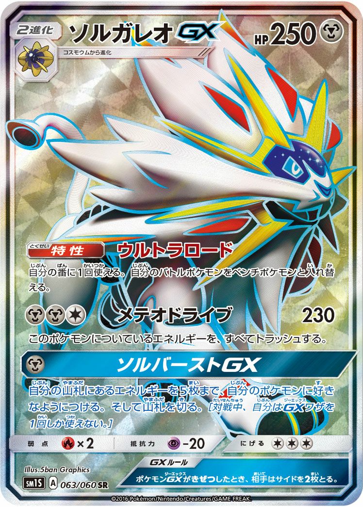 ソルガレオGX［SR］（063/060）｜ポケモンカード｜PRICE BASE通販