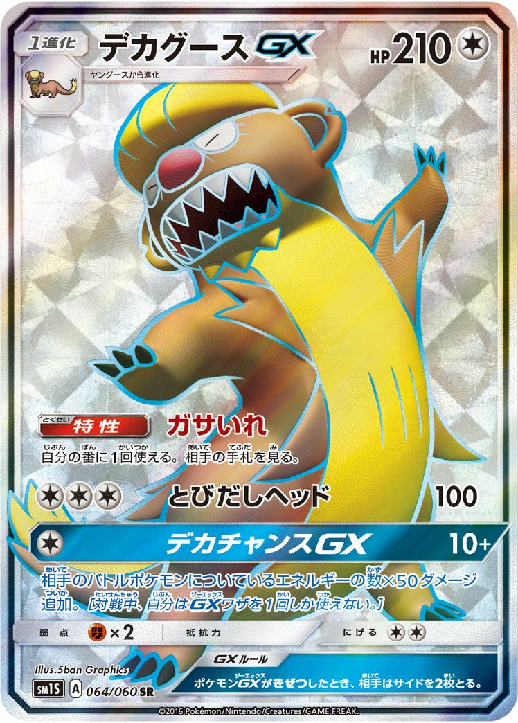 デカグースGX［SR］（064/060）｜ポケモンカード｜PRICE BASE通販