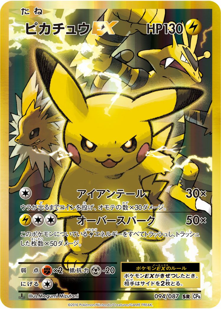ピカチュウEX［SR］（094/087）｜ポケモンカード｜PRICE BASE通販