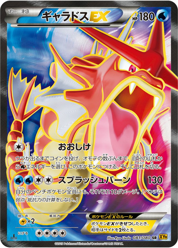 ギャラドスEX［SR］（081/080）｜ポケモンカード｜PRICE BASE通販