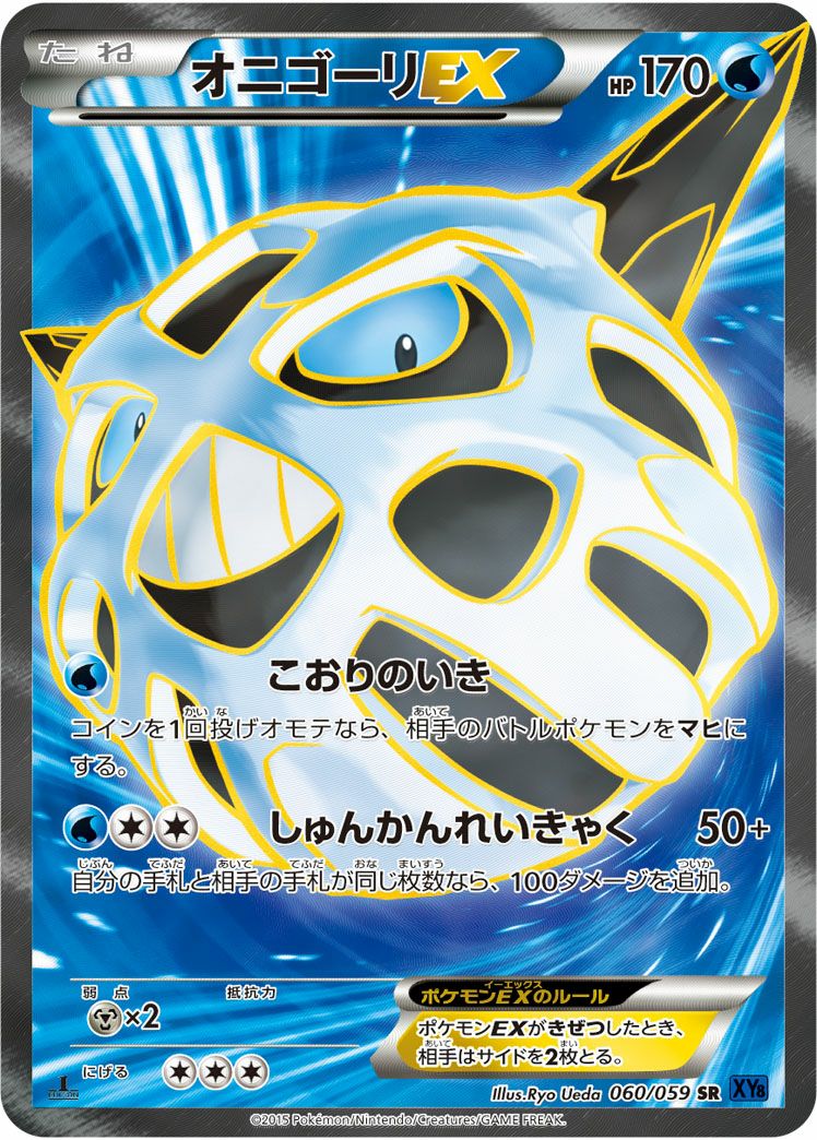 ポケモン　Mオニゴーリ　SR ARS10 2枚セット！ オニゴーリEX［SR］（060/059）｜ポケモンカード｜PRICE BASE通販
